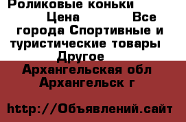 Роликовые коньки X180 ABEC3 › Цена ­ 1 700 - Все города Спортивные и туристические товары » Другое   . Архангельская обл.,Архангельск г.